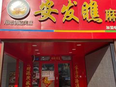 门面-安发瞧麻辣烫(总店)