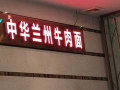 -燕兰楼·清真西北融合菜(亚运村店)