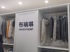 -布瑞琳洗衣(望京万象汇店)