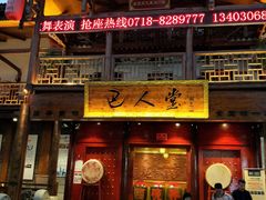 门面-巴人堂(女儿城店)