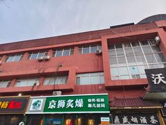 -京狮炙燥·精酿烧烤(首经贸店)
