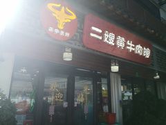 -正宗贵州二嫂黄牛肉馆(青村店)