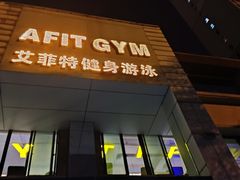 -艾菲特健身游泳(中海店)