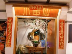 -京元盛铜锅涮肉(上海总店)
