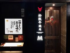 -松阪牛焼肉M(法善寺横丁店)