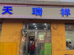 -天瑞祥烧麦馆(芥园西道店)