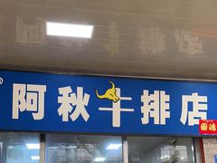 -阿秋牛排(湖心街店)