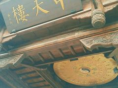 -中天楼