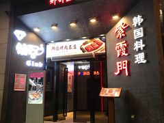 门面-紫霞门韩国料理烤肉(深南东路店)