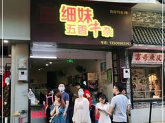 门面-细妹五香牛杂(步行街店)