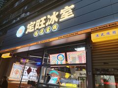 门面-定旺冰室·香港冰室(水贝店)