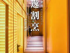 -本逸·割烹料理(湖墅店)