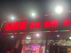 -海盗船. 龙虾烧烤. 酒馆