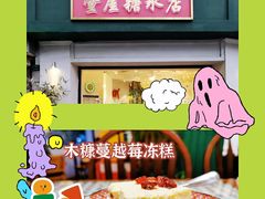 -堂屋糖水店(愚园店)
