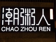 -潮粥人(威高店)