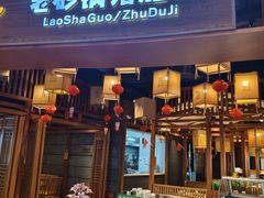 -煲大王猪肚鸡·椰子鸡火锅(泊富ICITY店)