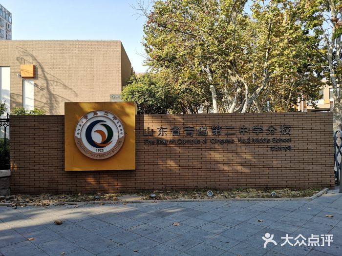 山东省青岛第二中学(江西路分校)图片