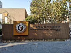 -山东省青岛第二中学(江西路分校)