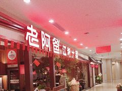 -老阿爸鲜鱼土菜(独墅湖店)