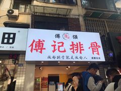 门面-傅强排骨(成都总店)