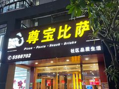 门面-尊宝比萨(集美文达店)