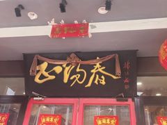 -津悦·正阳春烤鸭(红旗南路店)