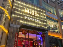 -同禧荟·港味海鲜火锅·粤菜(三亚湾店)