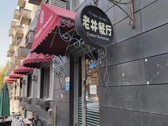 -老井俄式餐厅