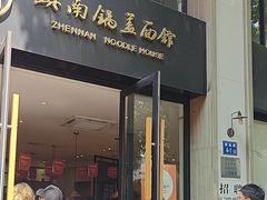 -镇南锅盖面馆(解放路店)