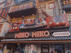 -MIKOMIKO和牛烧肉专门店(南门店)