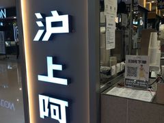 门面-沪上阿姨·精选茶饮(天河城店)