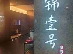 -云锦壹号·淮扬宴(徐汇万科店)