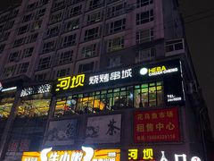 -河坝烧烤串城(金达莱店)