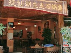 门面-抚仙湖生态石锅鱼野生菌(告庄店)
