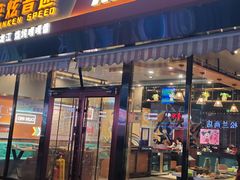 -醉炫音速烧烤(沙河总店)