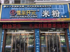 -德华开元米粉(总店)