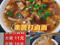 -亲贤打卤面(八一街店)