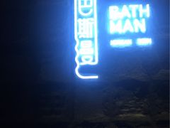 -巴斯漫温泉汗蒸馆(贡湖大道店)