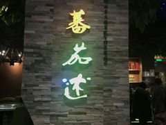 -蕃茄述·好汤自然来(江汉路店)