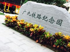 -广九铁路纪念园
