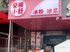 门面-夏食光安顺小舒冰粉冰浆(甲秀楼店)
