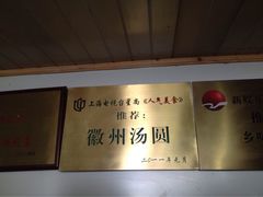 古徽州馄饨店-古徽州馄饨店(宝安路店)