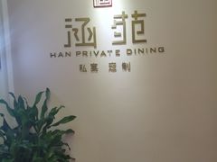 -涵苑私宴定制(外滩店)