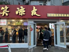 -笑笑凉皮(富国街店)