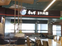 -康師傅私房牛肉面(浦机三店)