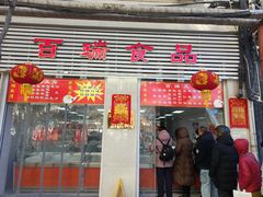 -芦庄子桂顺斋(和平路总店)