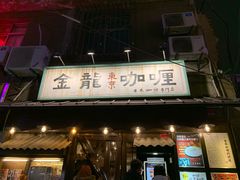 门面-金龙咖喱