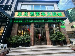 -草原塞蛮羊火锅城(港湾店)