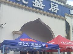 -元盛居(生态大街店)