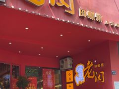 -老闵田螺馆(上饶店)